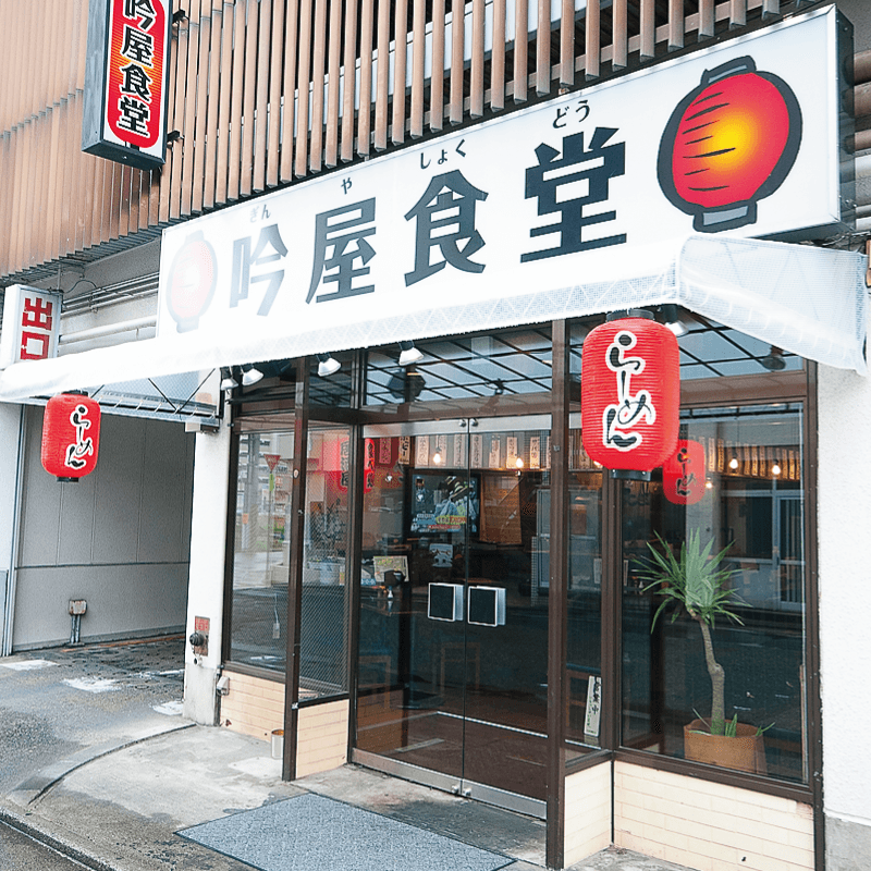 濃厚鶏白湯　吟屋食堂・外観