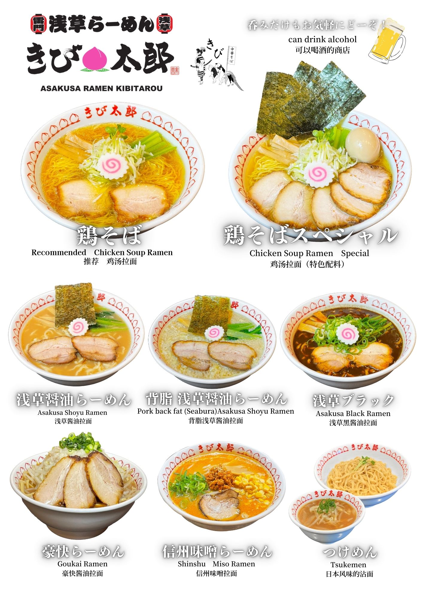 浅草醬油ラーメンきび太郎グランドメニュー１