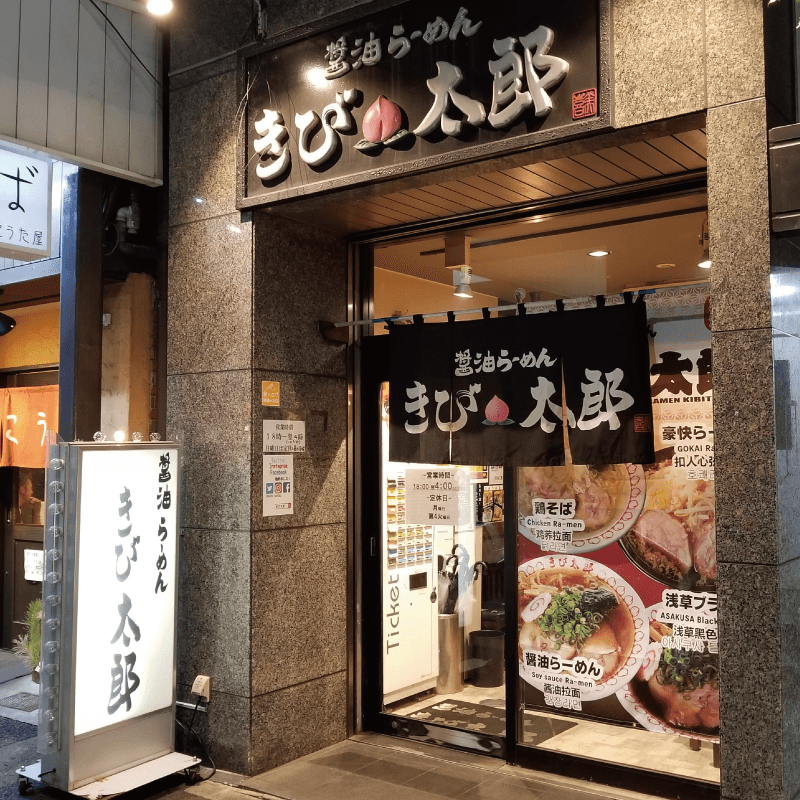 浅草醬油ラーメンきび太郎・外観