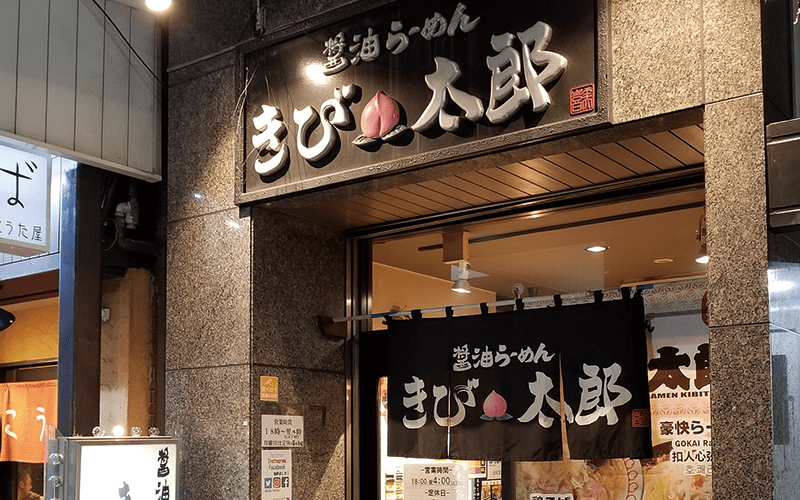 浅草醤油ラーメンきび太郎外観