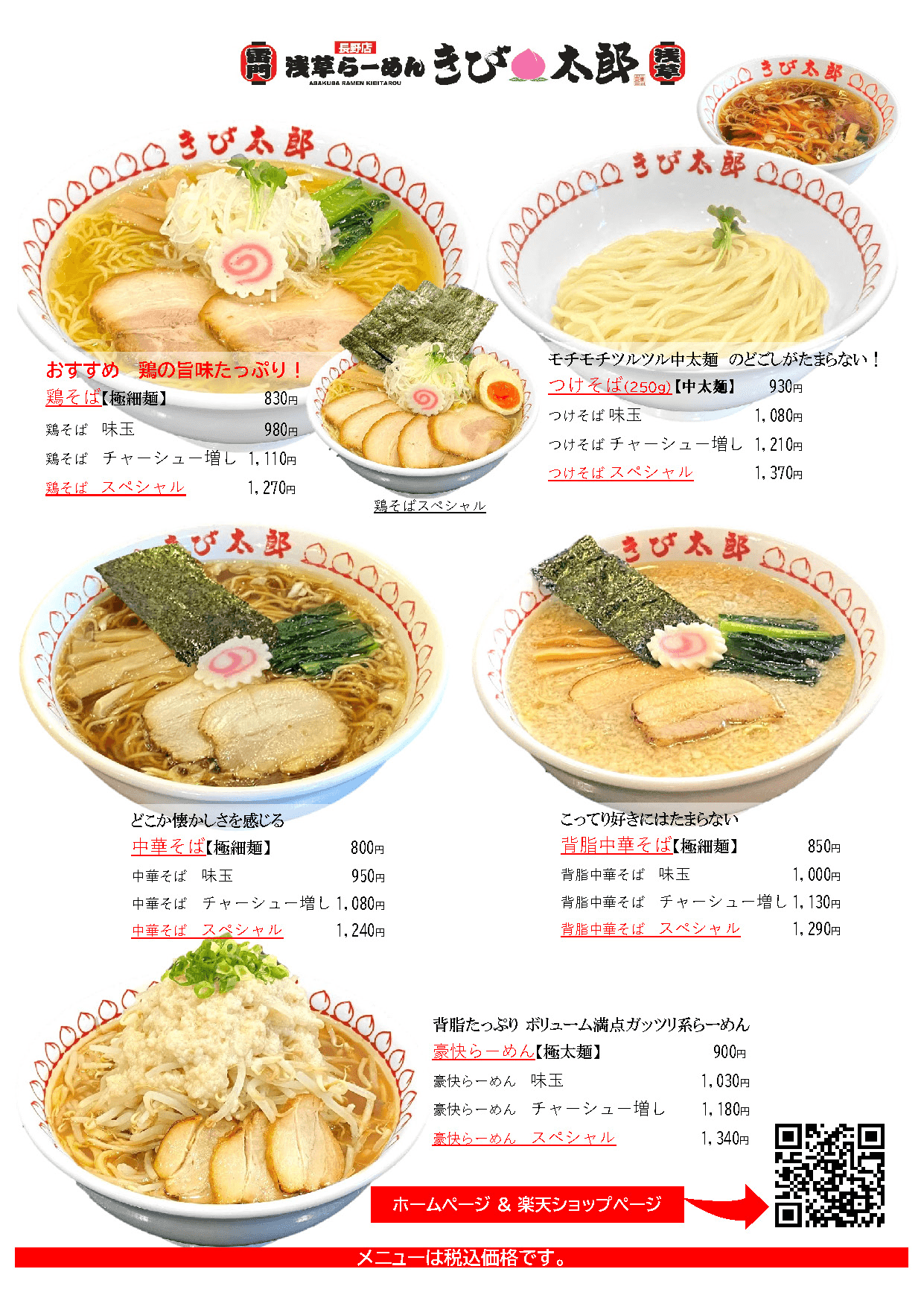 浅草らーめんきび太郎長野店グランドメニュー１