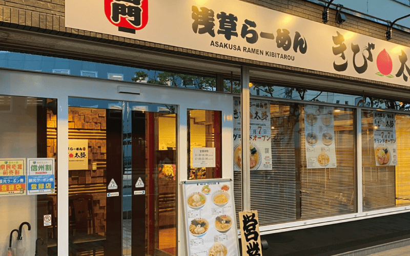 浅草ラーメンきび太郎長野店外観