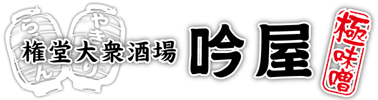 権堂大衆酒場・吟屋