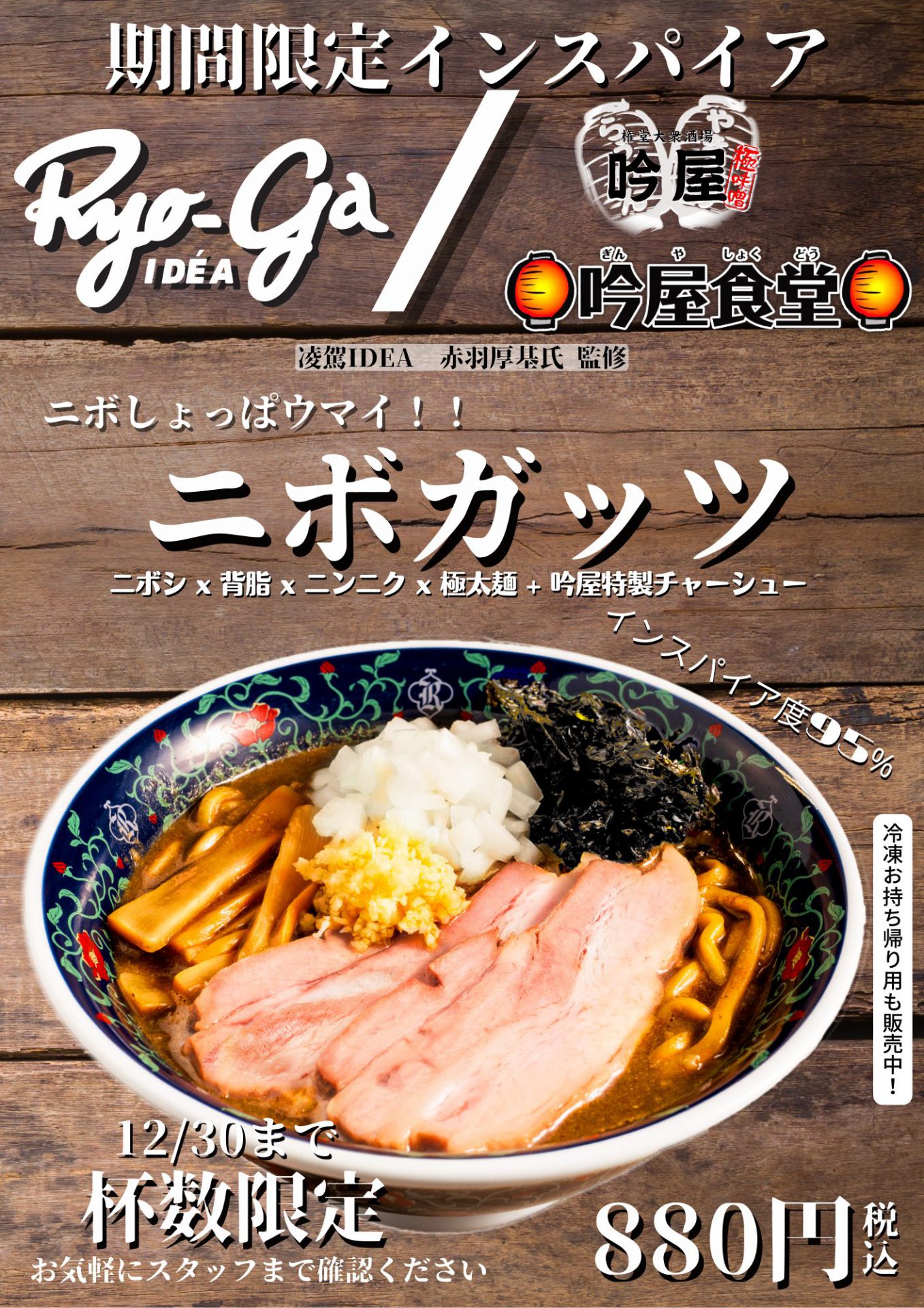 期間限定12/30まで インスパイア度95%【凌駕IDEAの