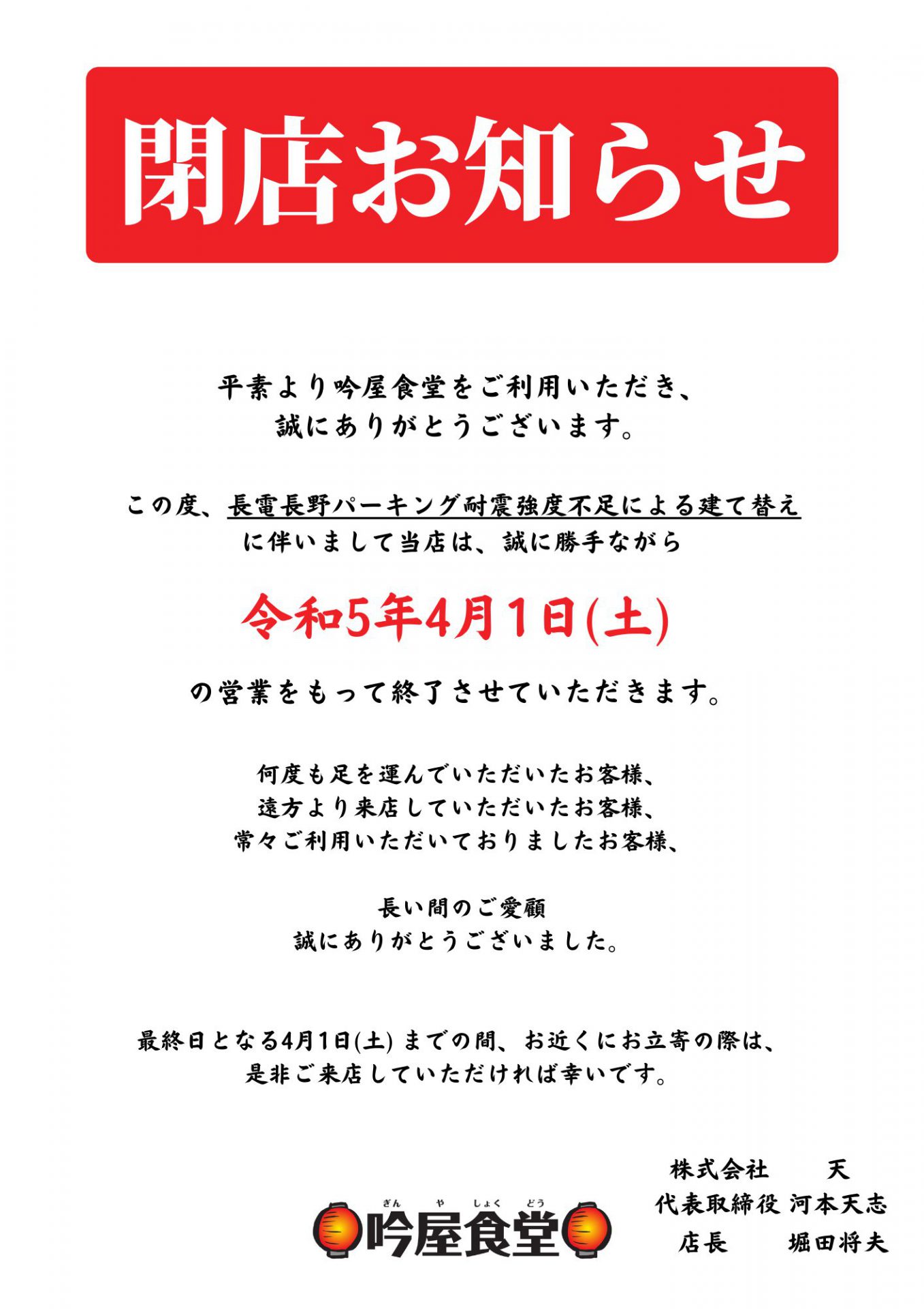 飲食店閉店のため 閉店】令和5年4月1日をもって耐震強度不足による建て替えの為閉店致し