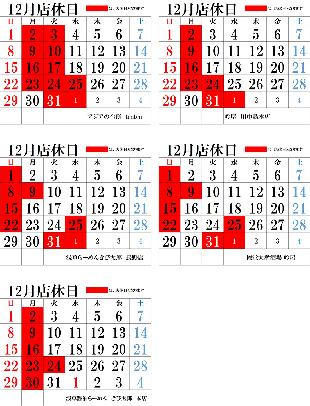 令和6年12月 全店舗 営業日のお知らせ カレンダー - 【公式】信州牛骨